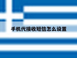 手机代接收短信怎么设置