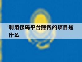 利用接码平台赚钱的项目是什么