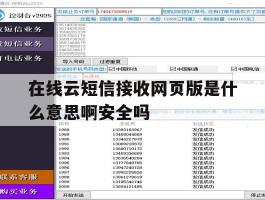 包含在线云短信接收网页版是什么意思啊安全吗的词条