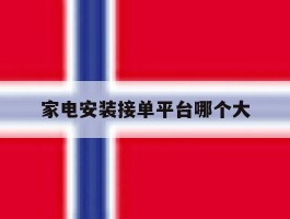 家电安装接单平台哪个大