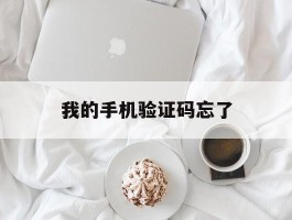 我的手机验证码忘了
