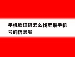 手机验证码怎么找苹果手机号的信息呢