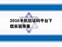 2016手机验证码平台下载安装苹果