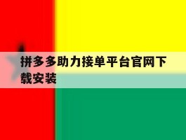 拼多多助力接单平台官网下载安装