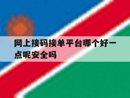 网上接码接单平台哪个好一点呢安全吗