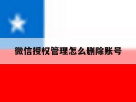 微信授权管理怎么删除账号