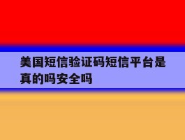 关于美国短信验证码短信平台是真的吗安全吗的信息
