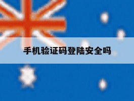 手机验证码登陆安全吗