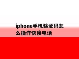 iphone手机验证码怎么操作快接电话