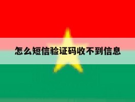 怎么短信验证码收不到信息