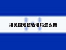 接美国短信验证码怎么接