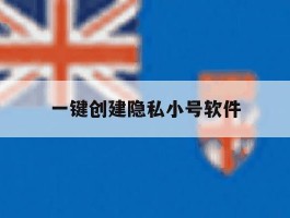 一键创建隐私小号软件