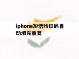 iphone短信验证码自动填充重复