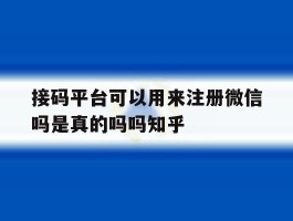 包含接码平台可以用来注册微信吗是真的吗吗知乎的词条