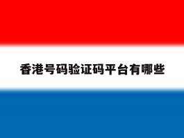 香港号码验证码平台有哪些