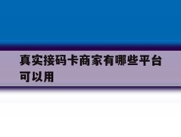 真实接码卡商家有哪些平台可以用