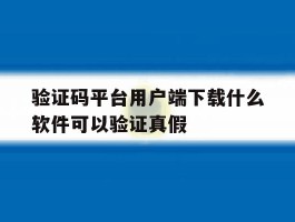 包含验证码平台用户端下载什么软件可以验证真假的词条