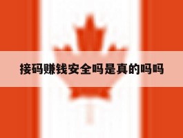 接码赚钱安全吗是真的吗吗