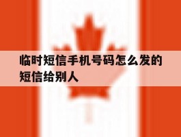 临时短信手机号码怎么发的短信给别人