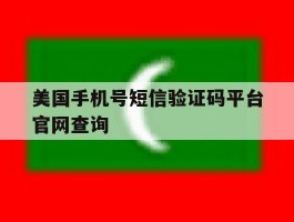 美国手机号短信验证码平台官网查询