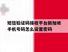 包含短信验证码接收平台新加坡手机号码怎么设置密码的词条