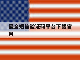 最全短信验证码平台下载官网