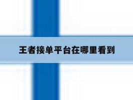 王者接单平台在哪里看到