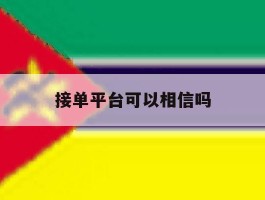 接单平台可以相信吗