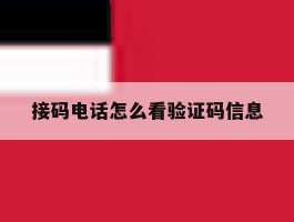 接码电话怎么看验证码信息