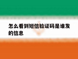 怎么看到短信验证码是谁发的信息
