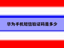 华为手机短信验证码是多少