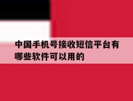 中国手机号接收短信平台有哪些软件可以用的