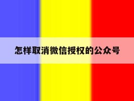 怎样取消微信授权的公众号