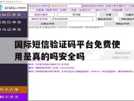 包含国际短信验证码平台免费使用是真的吗安全吗的词条