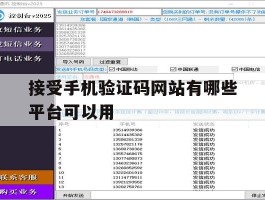接受手机验证码网站有哪些平台可以用