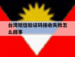 台湾短信验证码接收失败怎么回事