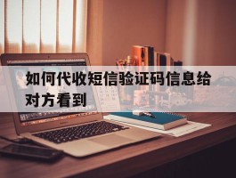 如何代收短信验证码信息给对方看到