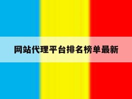 网站代理平台排名榜单最新的简单介绍