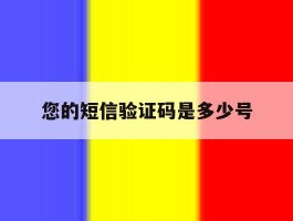 您的短信验证码是多少号