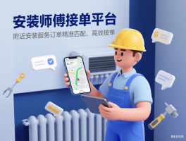 最火的安装师傅接单平台哪家好用呢