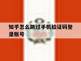 知乎怎么跳过手机验证码登录账号