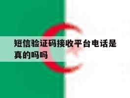 短信验证码接收平台电话是真的吗吗