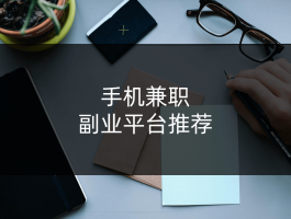 正规兼职接单平台app有哪些软件可以做的简单介绍