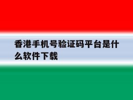 香港手机号验证码平台是什么软件下载