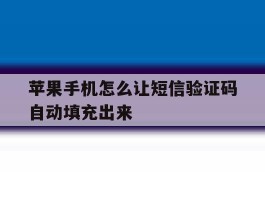 苹果手机怎么让短信验证码自动填充出来