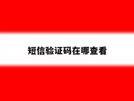 短信验证码在哪查看