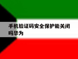 手机验证码安全保护能关闭吗华为