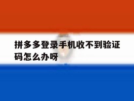 拼多多登录手机收不到验证码怎么办呀