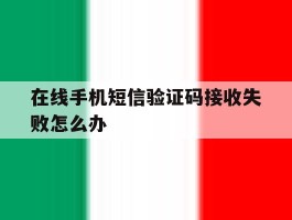 在线手机短信验证码接收失败怎么办