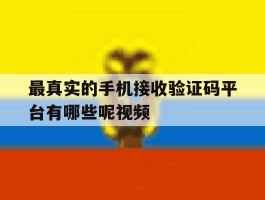 最真实的手机接收验证码平台有哪些呢视频